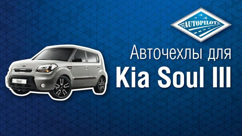 Чехлы из экокожи для автомобиля КИА СОУЛ 3