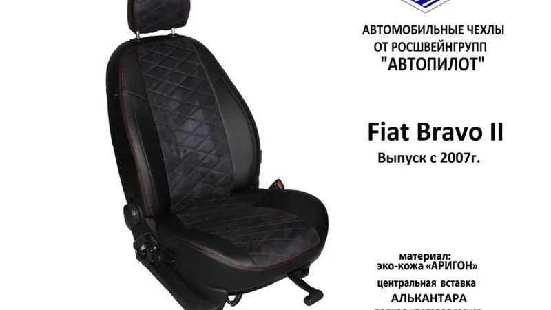 АВТОЧЕХОЛ ДЛЯ FIAT BRAVO II (2007+)
