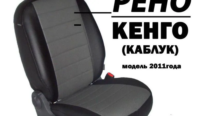 Авточехол для Renault Kangoo 2 места (2008-2013)