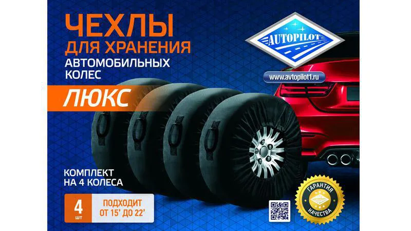 Чехлы для хранения автомобильных колес "Люкс" Чехлы для хранения автомобильных колес "Люкс"