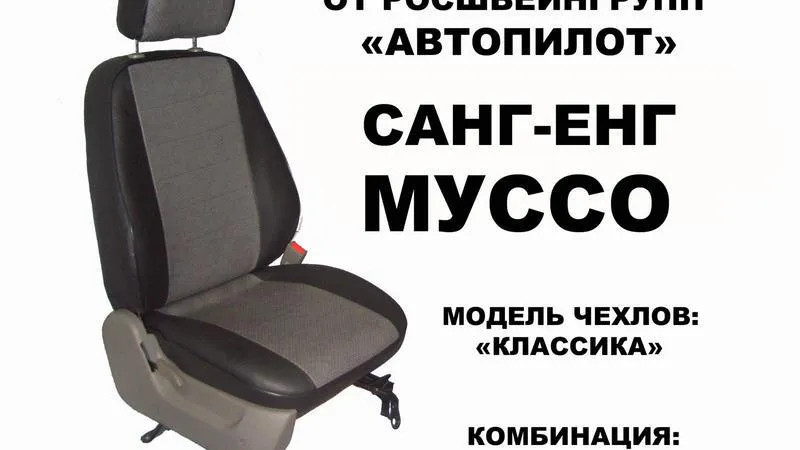 Авточехол для SsangYong Musso