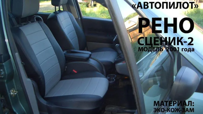 АВТОЧЕХОЛ ДЛЯ RENAULT SCENIC 2 LUX (2003-2009)