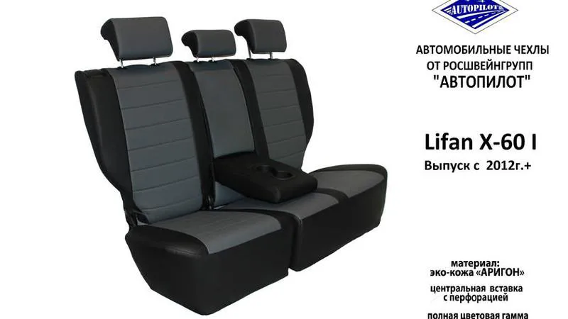 АВТОЧЕХОЛ ДЛЯ LIFAN X60 I (2012+)