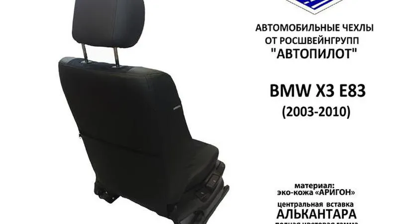 АВТОЧЕХОЛ ДЛЯ BMW X3 E83 (2003-2010)