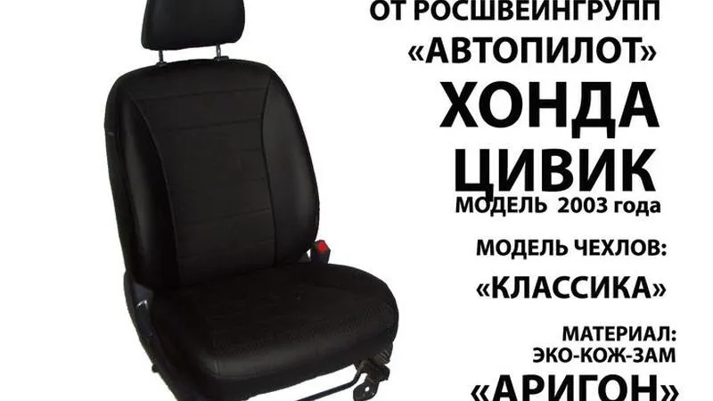 АВТОЧЕХОЛ ДЛЯ HONDA CIVIC ХЭТЧБЕК (2002-2007)