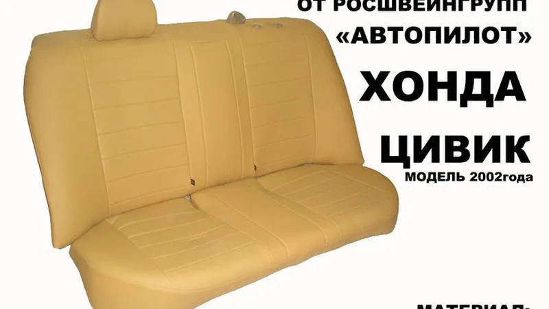 АВТОЧЕХОЛ ДЛЯ HONDA CIVIC СЕДАН АМЕРИКА (2001-2006)