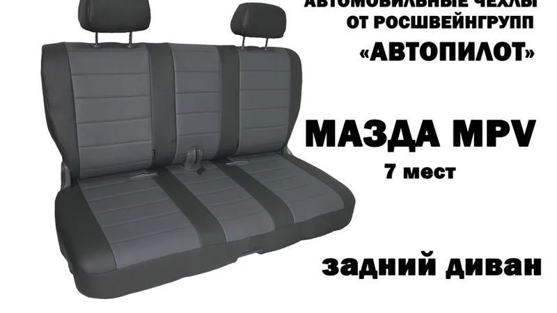 АВТОЧЕХОЛ ДЛЯ MAZDA MPV (1999-2006)