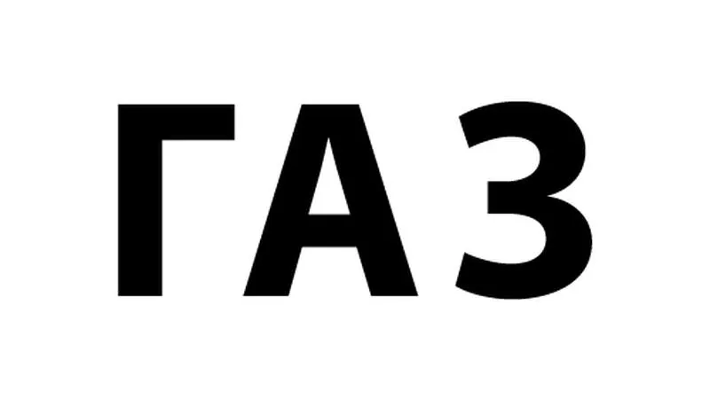 ГАЗ