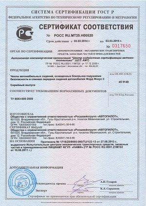Сертификат соответствия автомобильных чехлов Авторилот